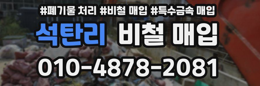 석탄리 비철 매입