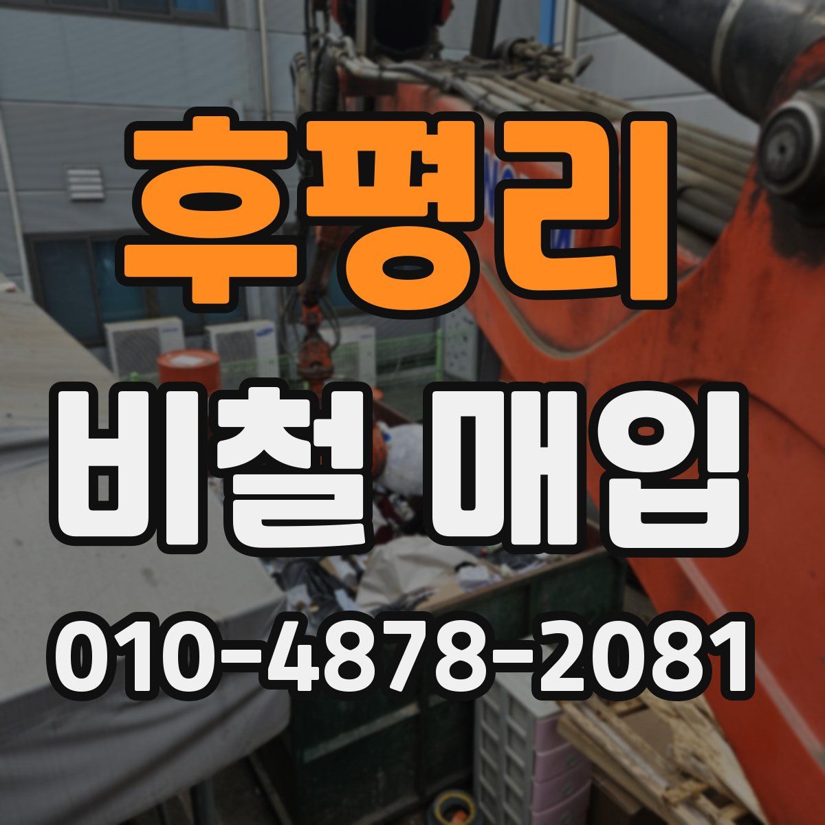 후평리 비철 매입
