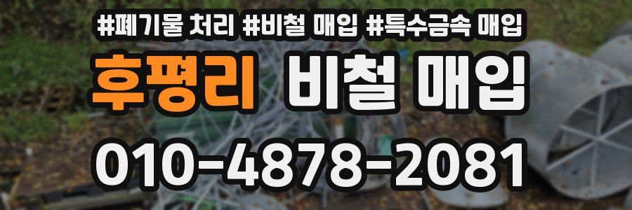 후평리 비철 매입