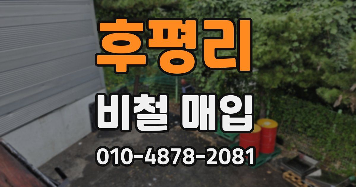 후평리 비철 매입