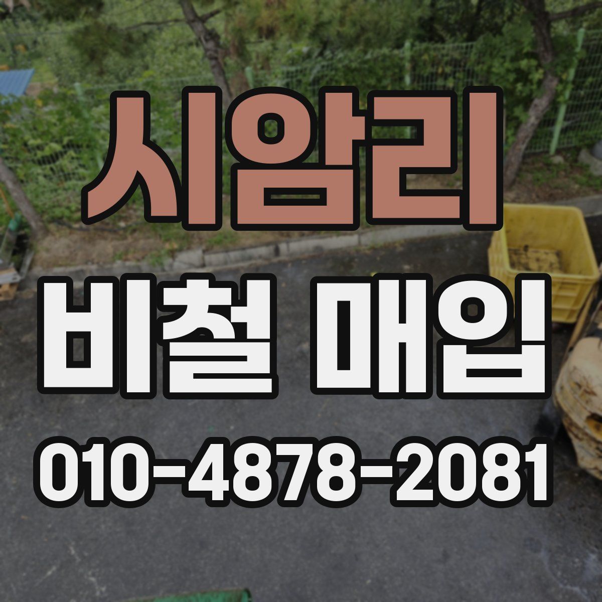 시암리 비철 매입