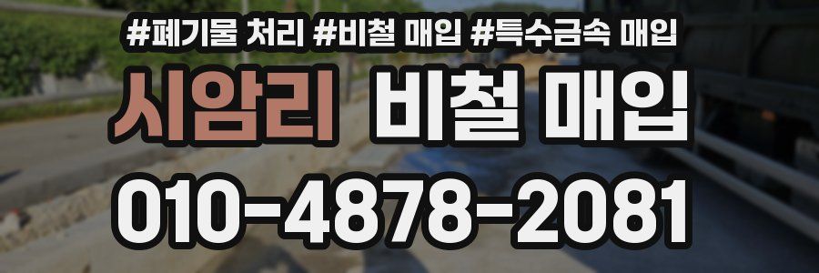 시암리 비철 매입
