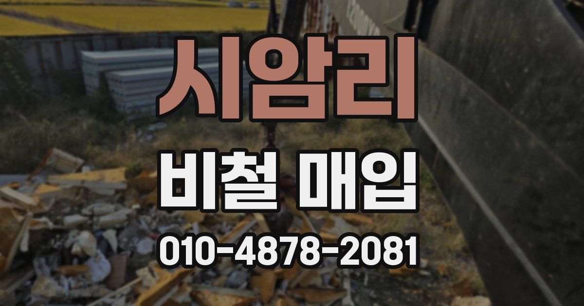 시암리 비철 매입
