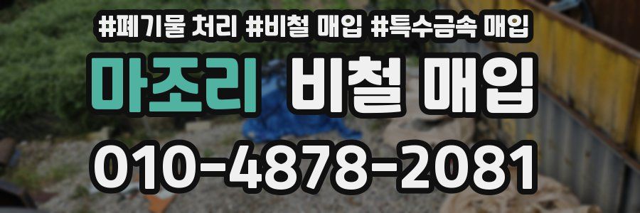 마조리 비철 매입