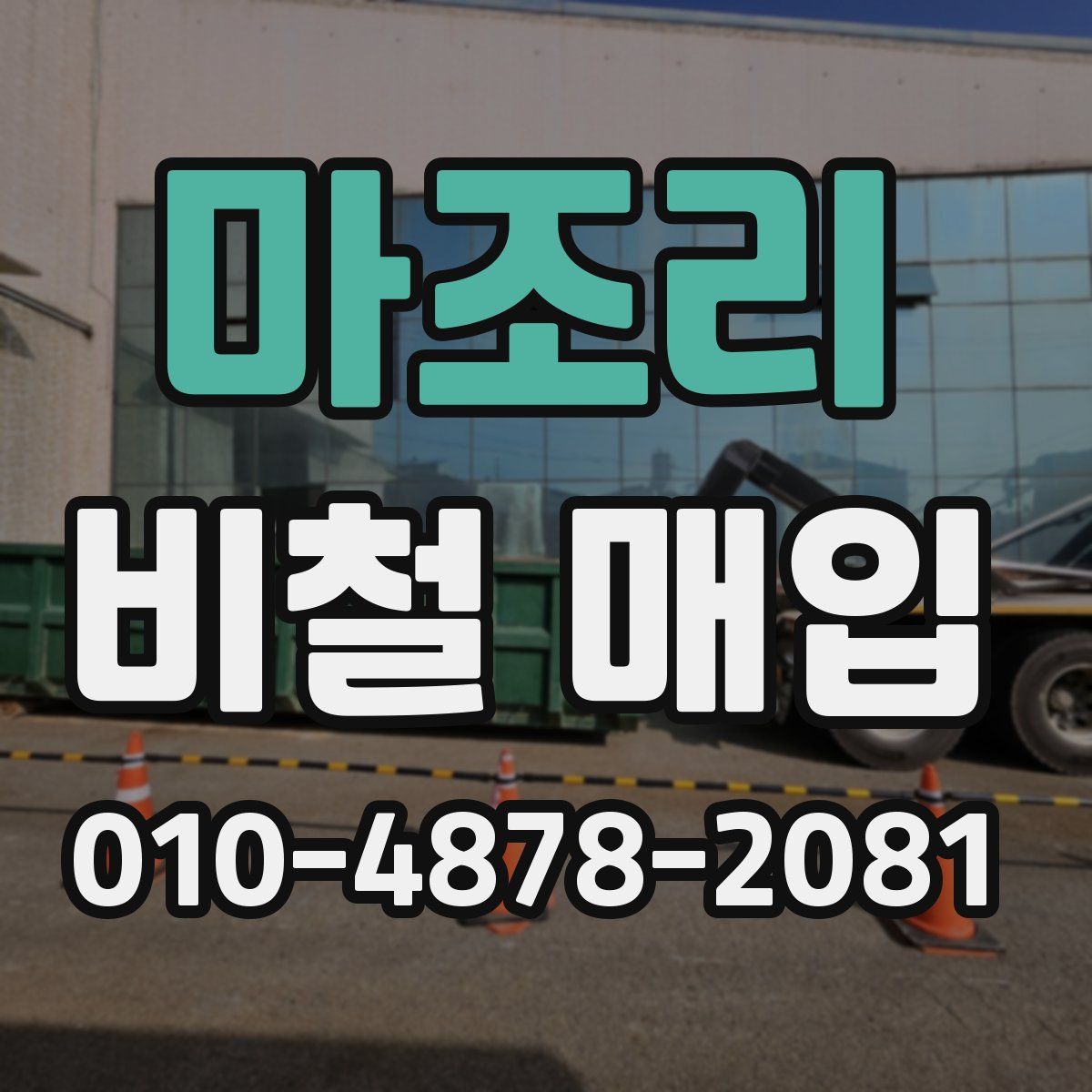 마조리 비철 매입