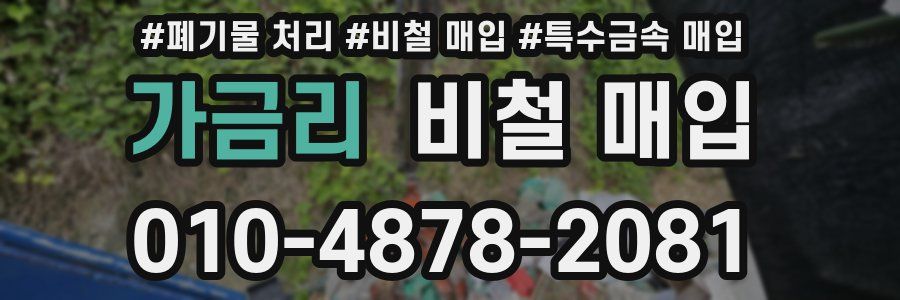 가금리 비철 매입