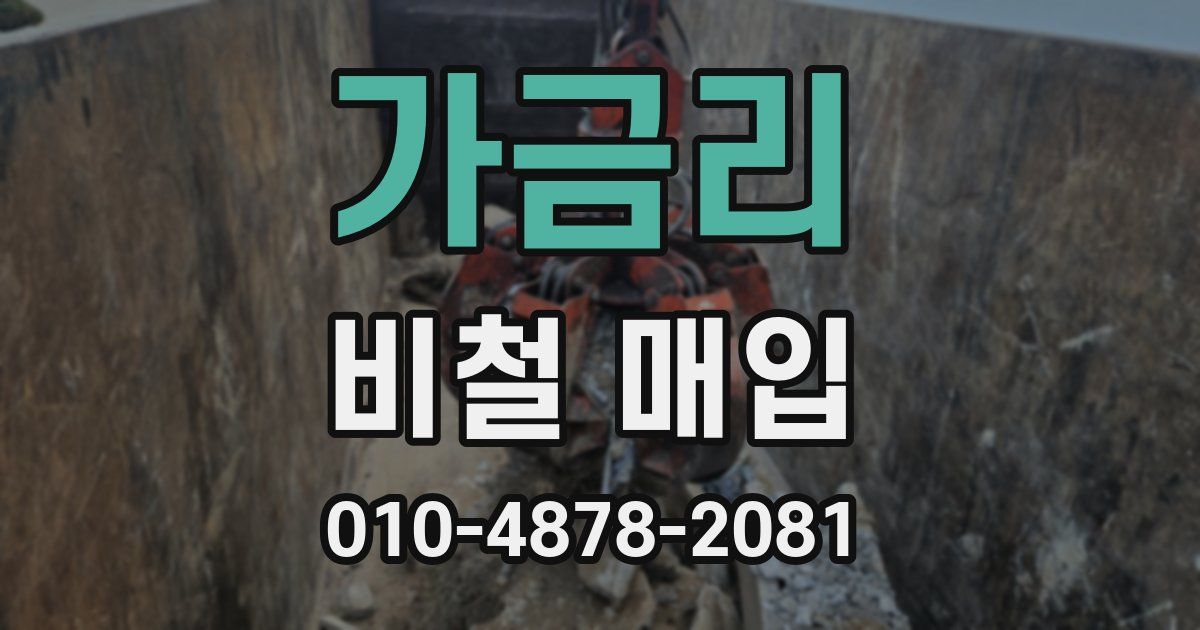 가금리 비철 매입
