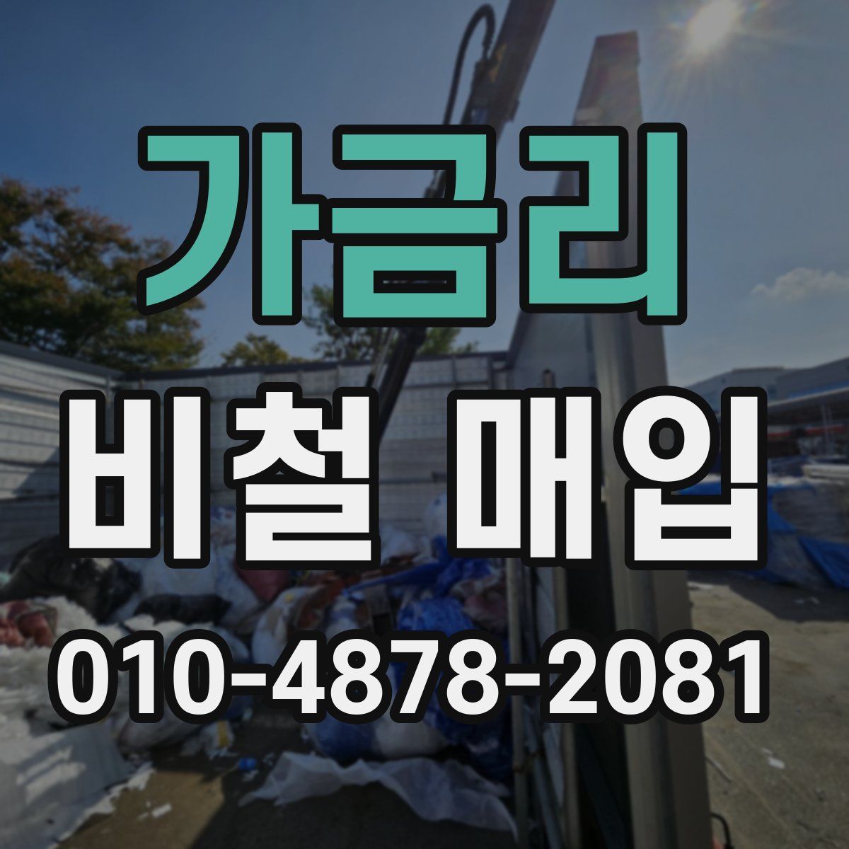 가금리 비철 매입