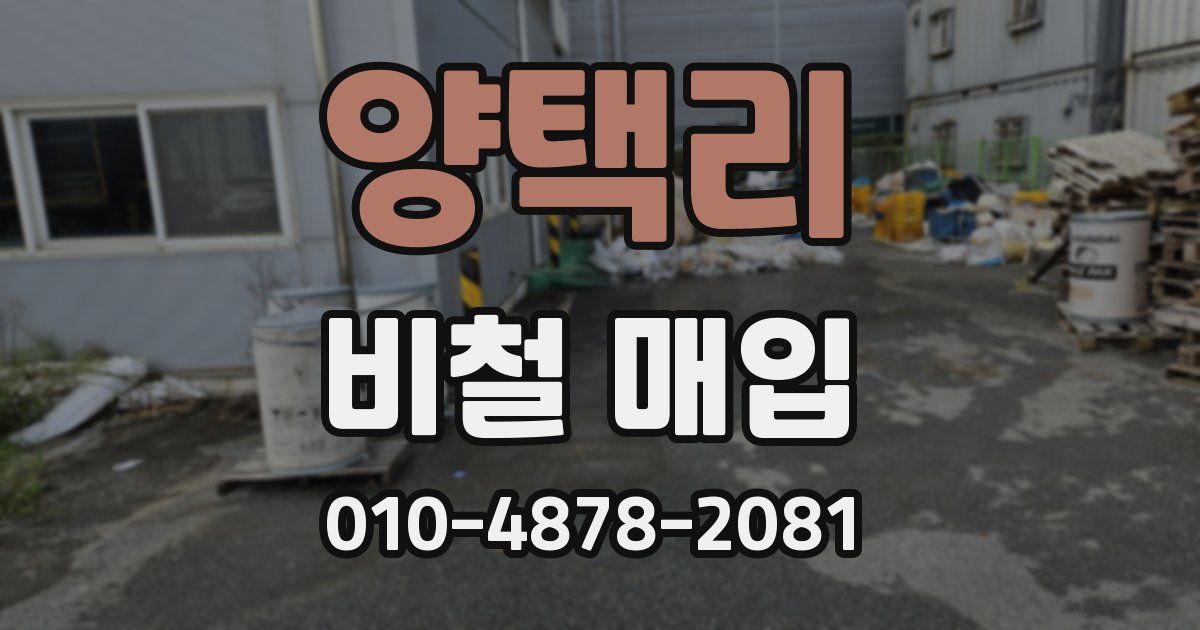 양택리 비철 매입
