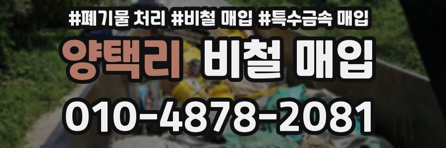 양택리 비철 매입