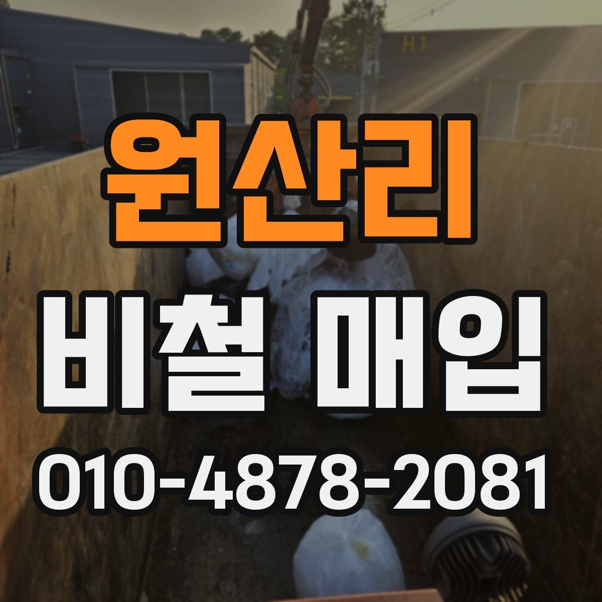 원산리 비철 매입