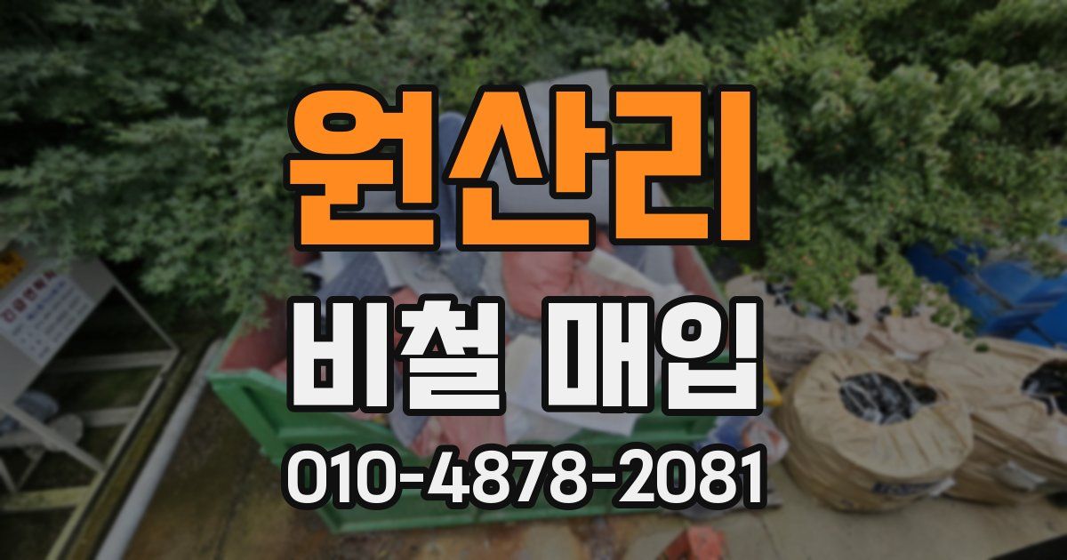 원산리 비철 매입