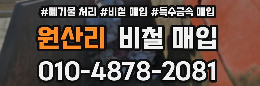 원산리 비철 매입