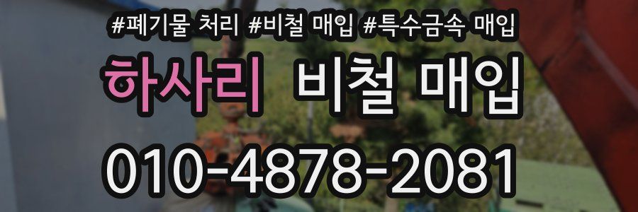 하사리 비철 매입