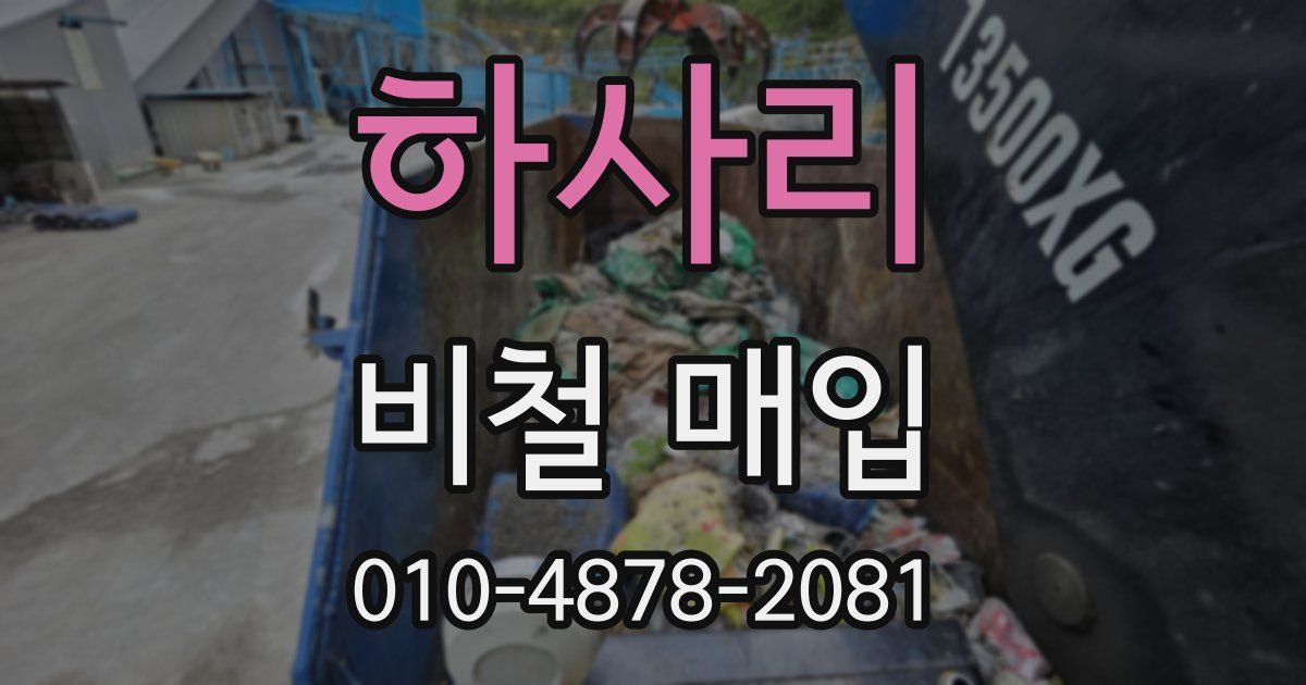 하사리 비철 매입
