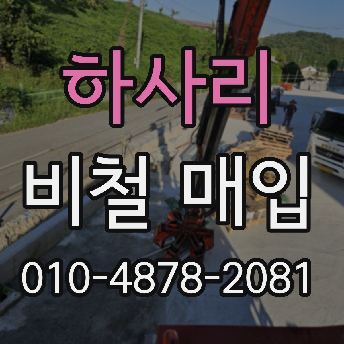 하사리 비철 매입