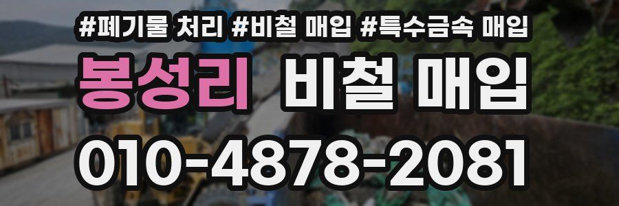 봉성리 비철 매입