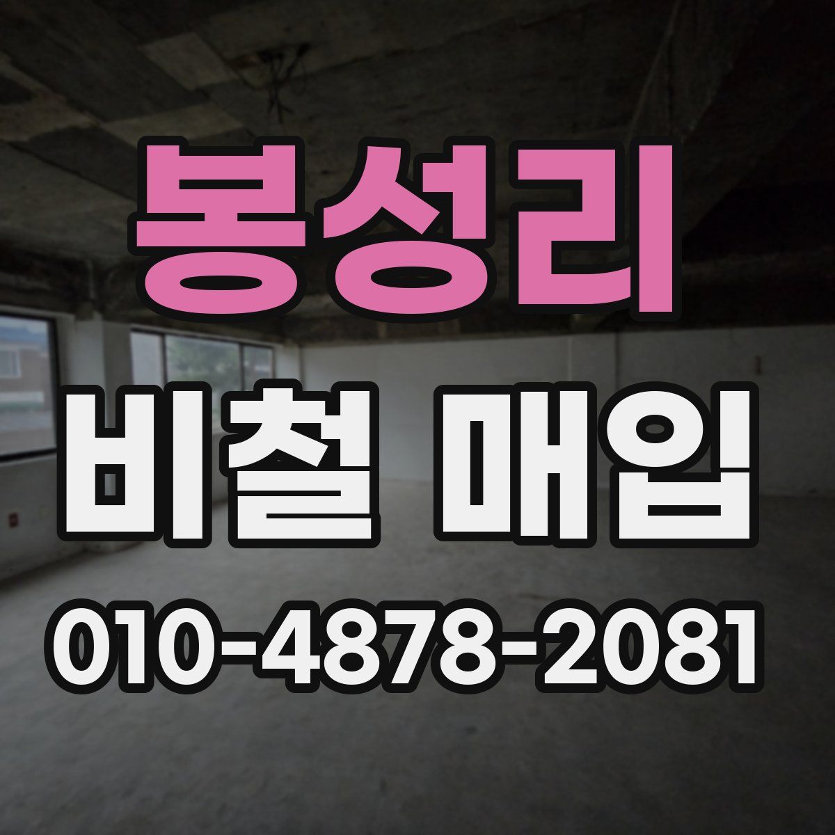 봉성리 비철 매입