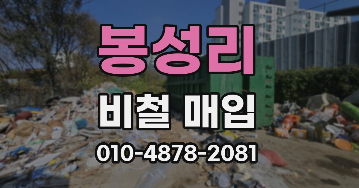 봉성리 비철 매입