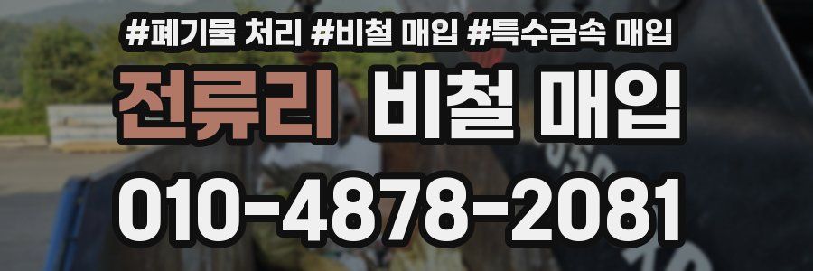 전류리 비철 매입