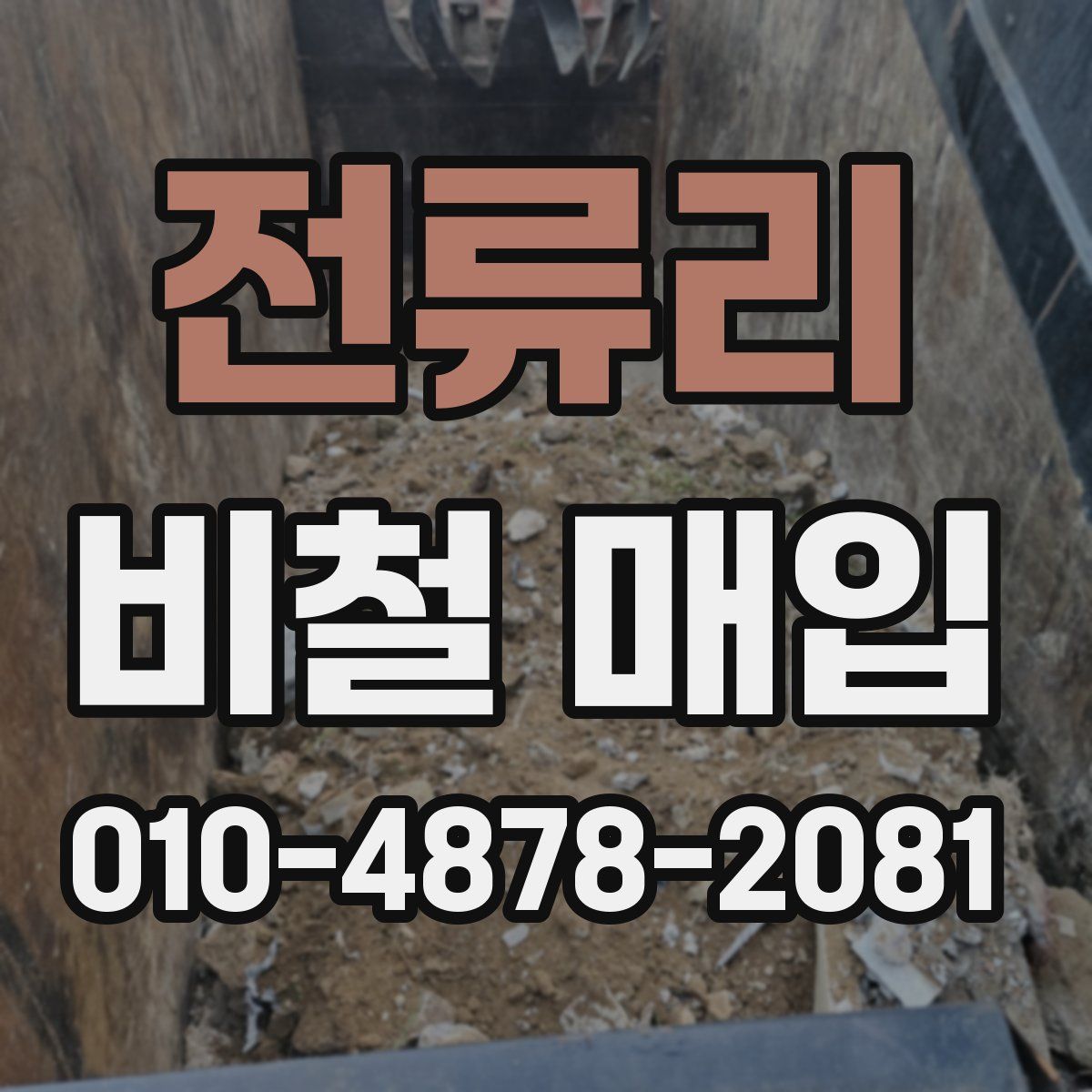 전류리 비철 매입