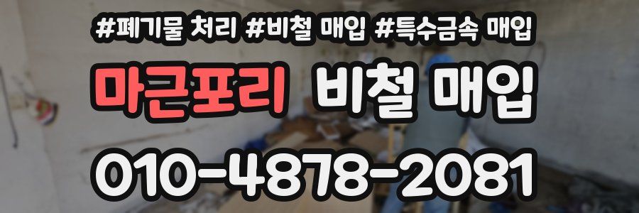 마근포리 비철 매입