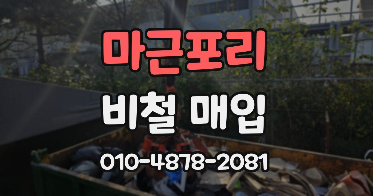마근포리 비철 매입