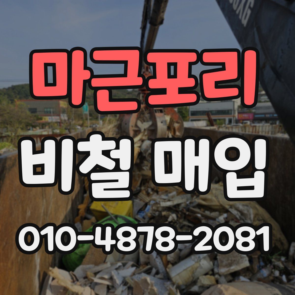 마근포리 비철 매입