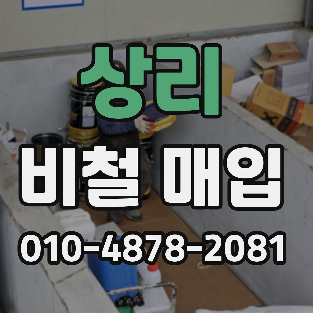 상리 비철 매입