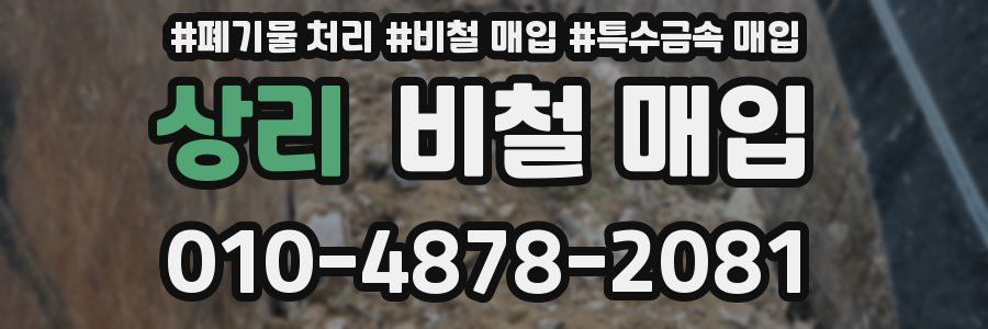 상리 비철 매입