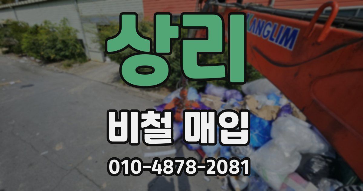 상리 비철 매입