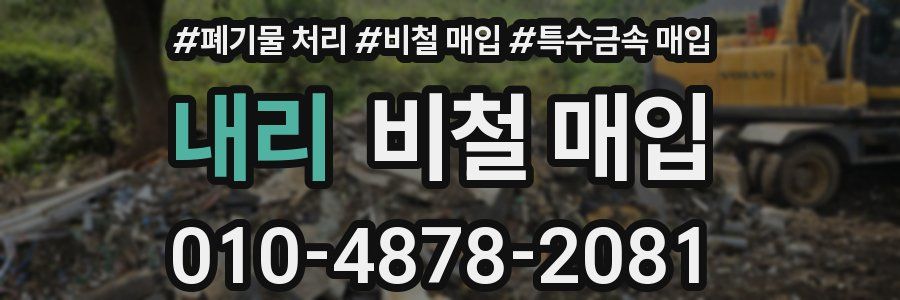 내리 비철 매입