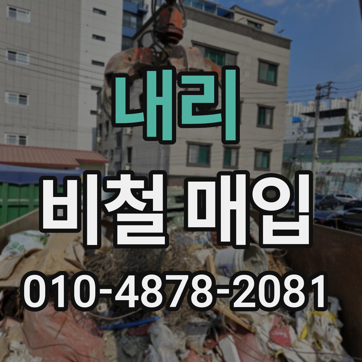 내리 비철 매입