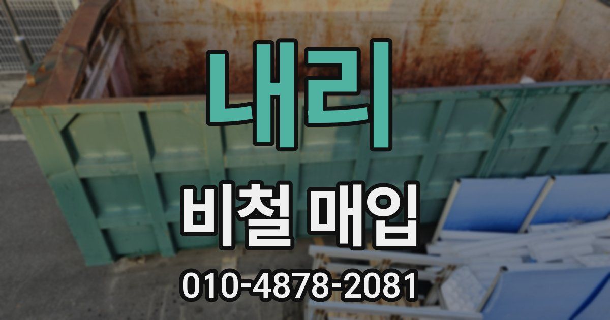 내리 비철 매입