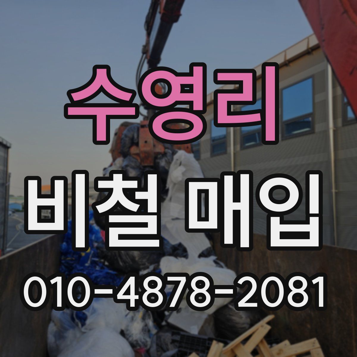 수영리 비철 매입