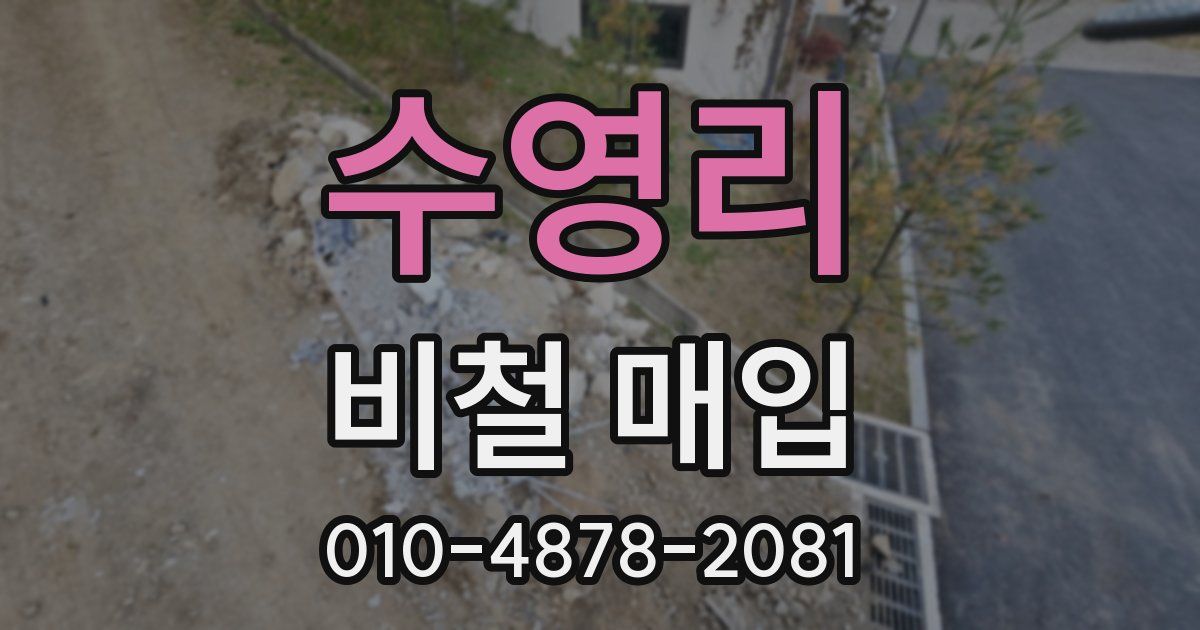 수영리 비철 매입