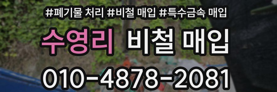 수영리 비철 매입