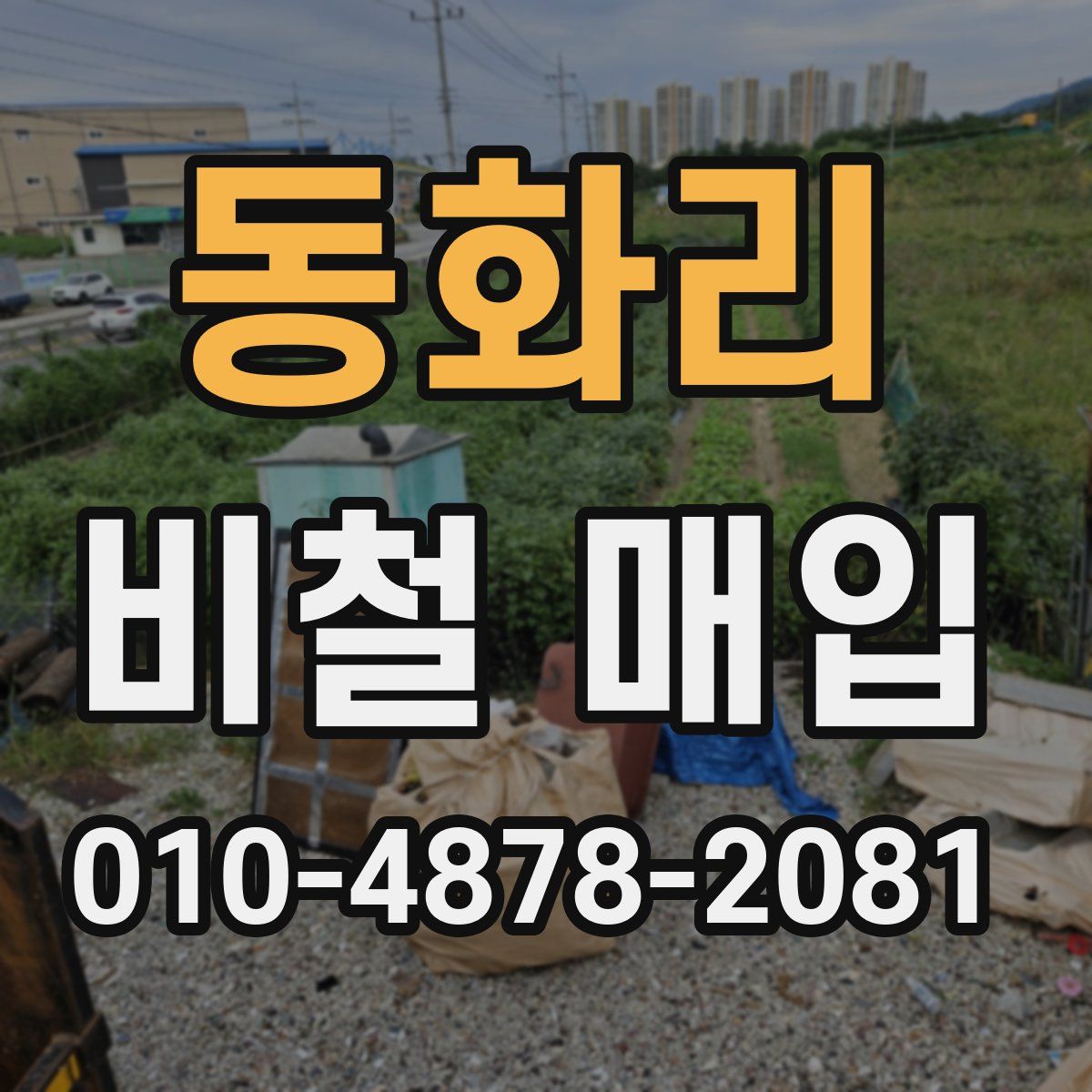 동화리 비철 매입