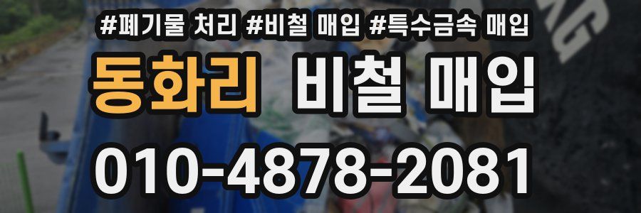 동화리 비철 매입