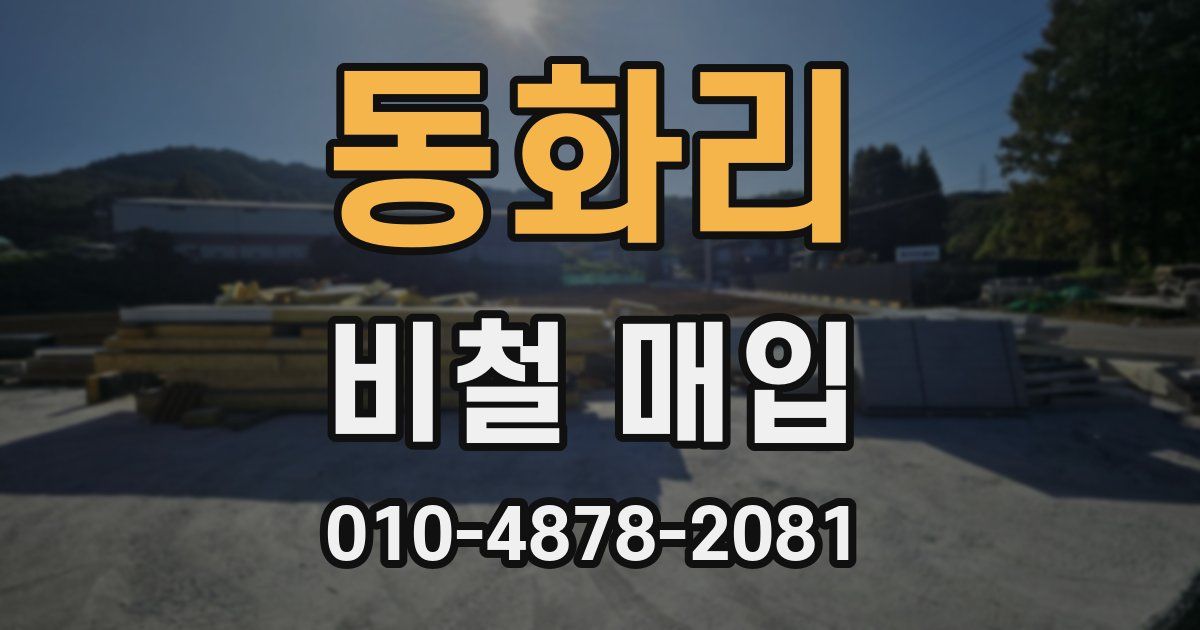 동화리 비철 매입