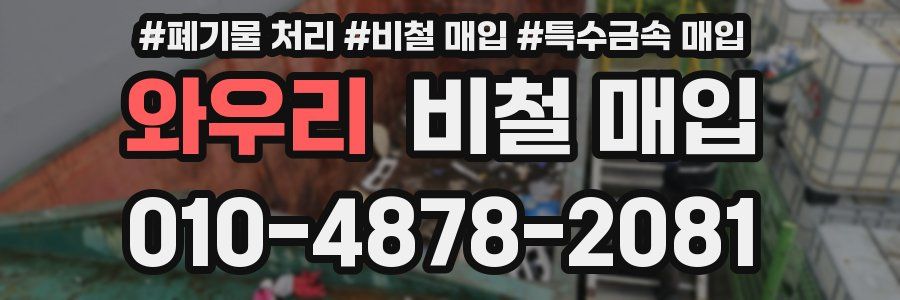 와우리 비철 매입
