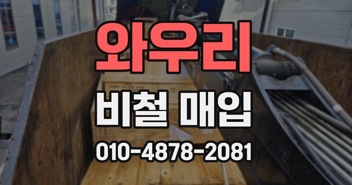 와우리 비철 매입