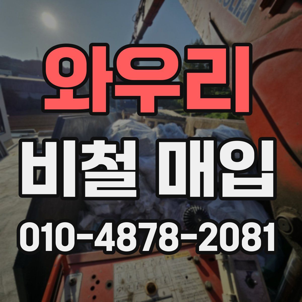 와우리 비철 매입