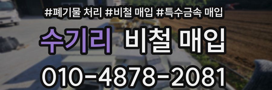 수기리 비철 매입