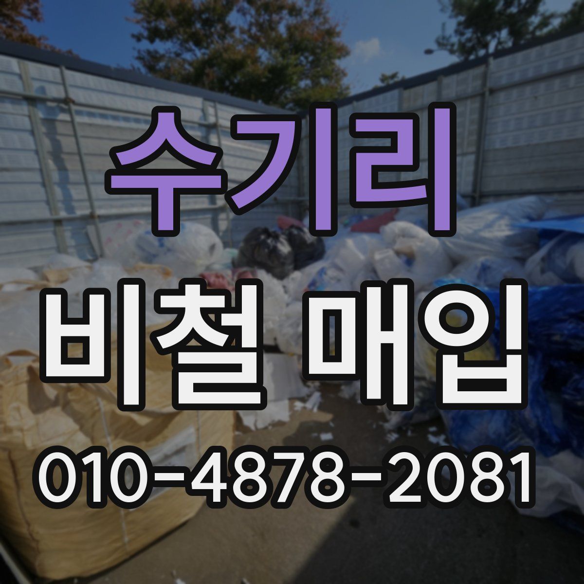 수기리 비철 매입