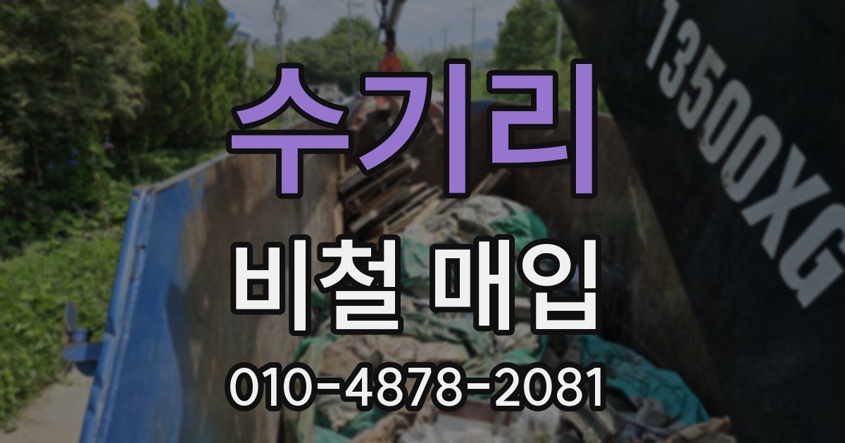 수기리 비철 매입