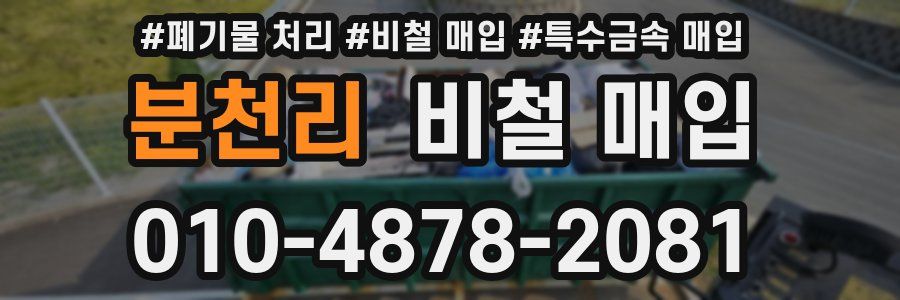 분천리 비철 매입