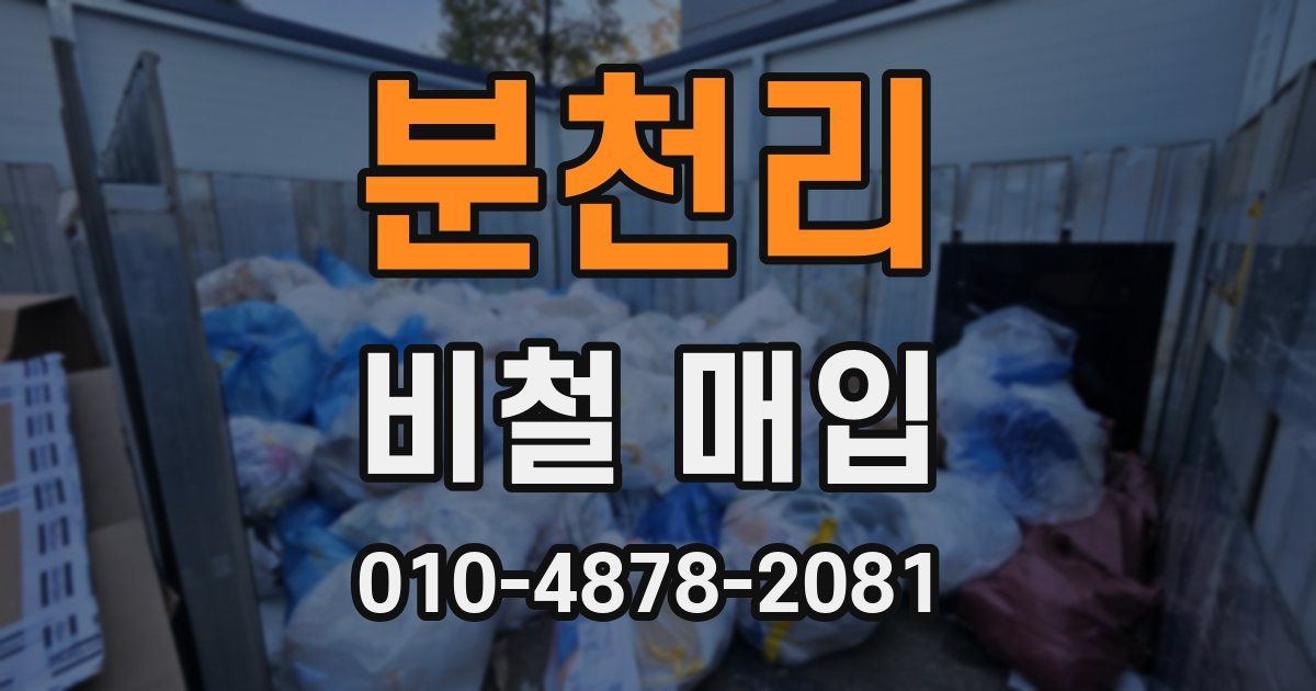 분천리 비철 매입