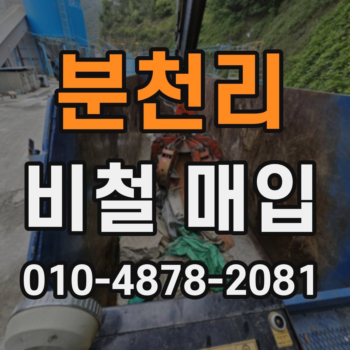 분천리 비철 매입