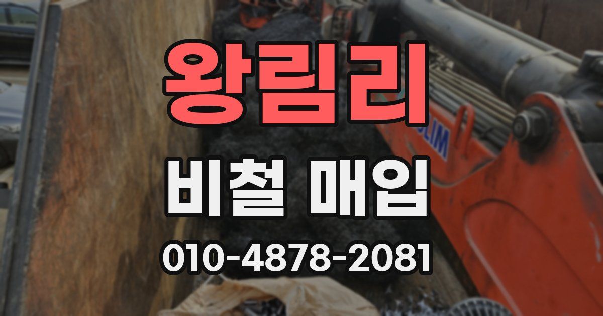 왕림리 비철 매입